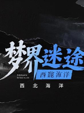 梦界迷途梦界迷途